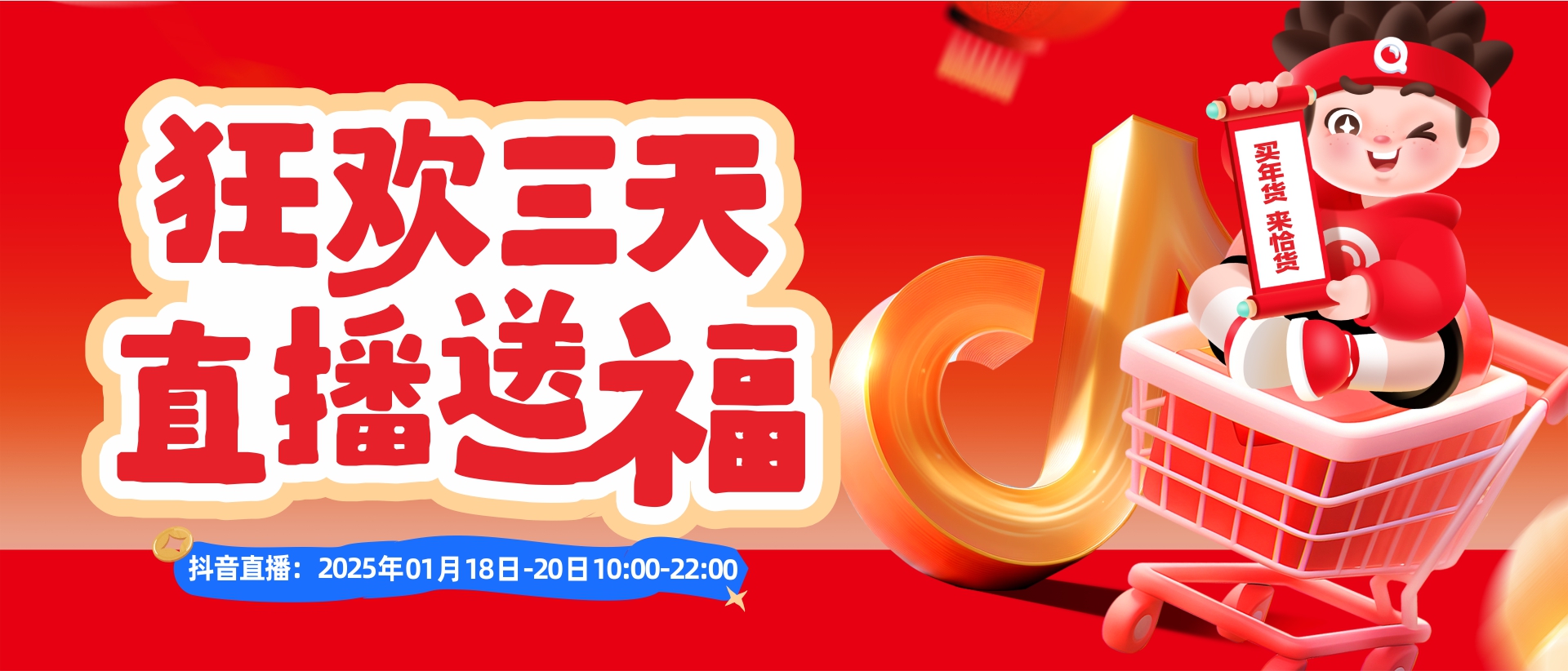 恰货年货节|抖音直播中<1元秒杀><买1送1><限时低价><惊喜福袋>